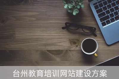 台州教育培训网站建设方案(台州教育培训网站建设方案公示)