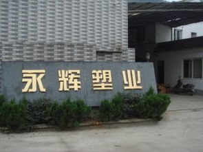 台州市黄岩永辉塑料厂介绍